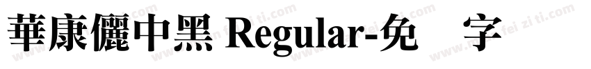 華康儷中黑 Regular字体转换
